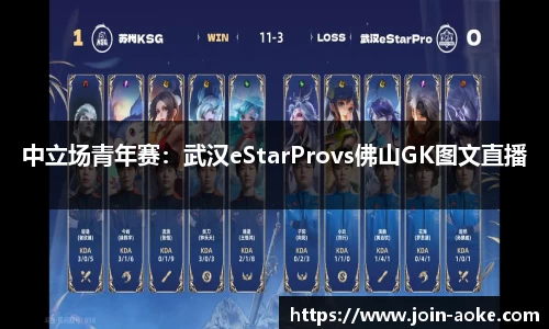 中立场青年赛：武汉eStarProvs佛山GK图文直播