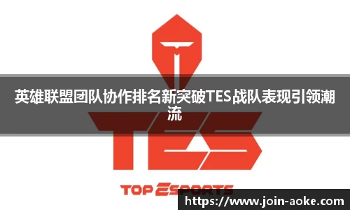 英雄联盟团队协作排名新突破TES战队表现引领潮流