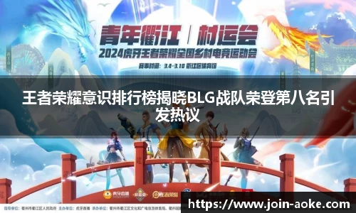 王者荣耀意识排行榜揭晓BLG战队荣登第八名引发热议