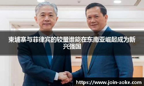 柬埔寨与菲律宾的较量谁能在东南亚崛起成为新兴强国