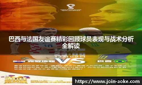 巴西与法国友谊赛精彩回顾球员表现与战术分析全解读